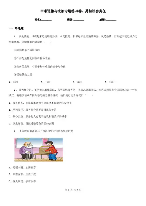 中考道德与法治专题练习卷：勇担社会责任