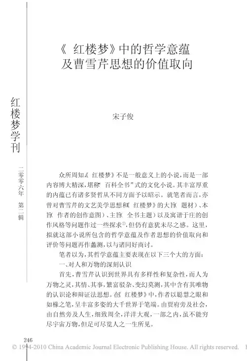 _红楼梦_中的哲学意蕴及曹雪芹思想的价值取向