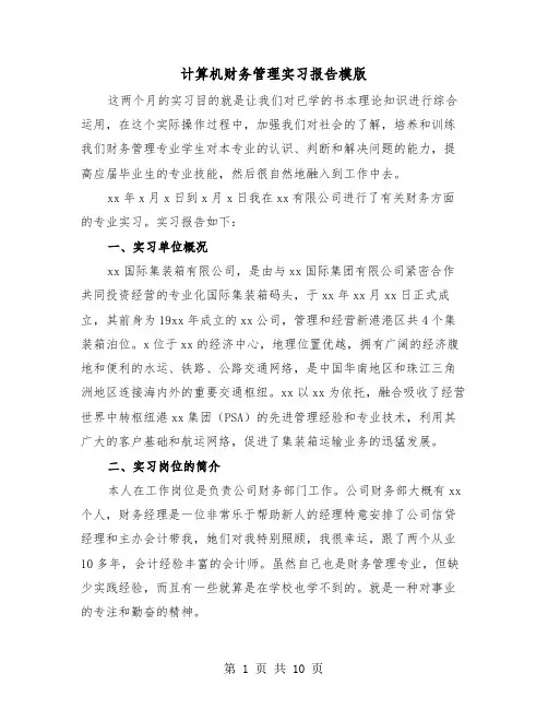 计算机财务管理实习报告模版（2篇）