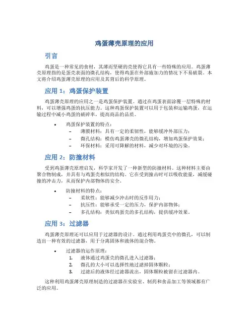 鸡蛋薄壳原理的应用