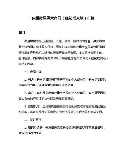 存量房屋买卖合同(经纪成交版)6篇