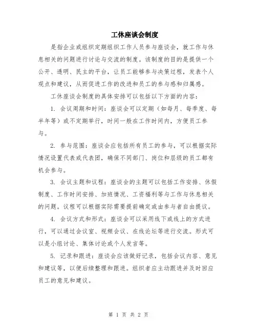 工休座谈会制度