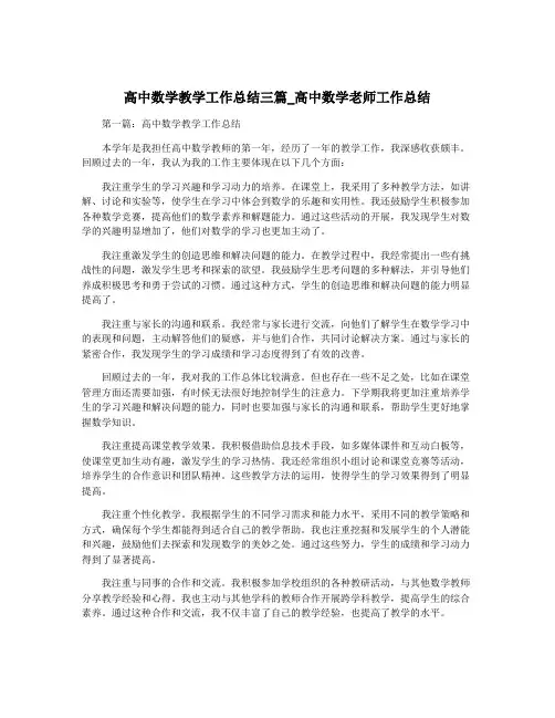 高中数学教学工作总结三篇_高中数学老师工作总结