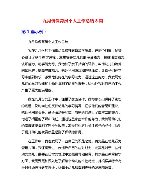 九月份保育员个人工作总结8篇
