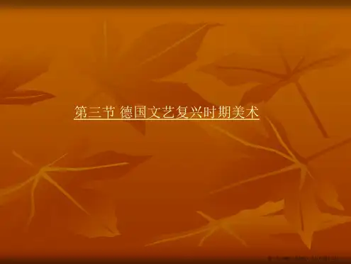 欧洲文艺复兴时期美术(德国)