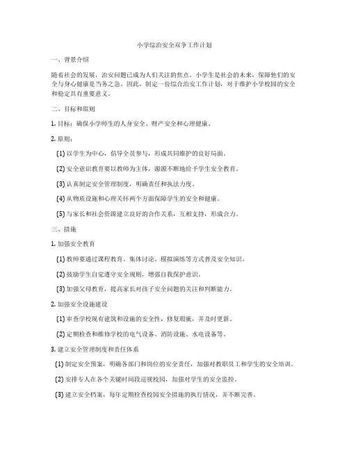 小学综治安全双争工作计划