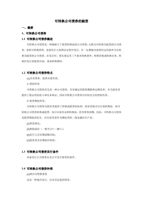 可转换公司债券的融资研究分析