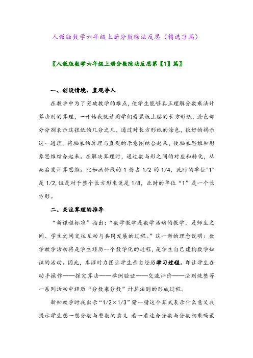 人教版数学六年级上册分数除法反思(精选3篇)