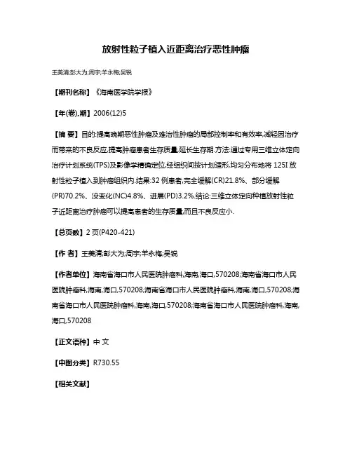 放射性粒子植入近距离治疗恶性肿瘤