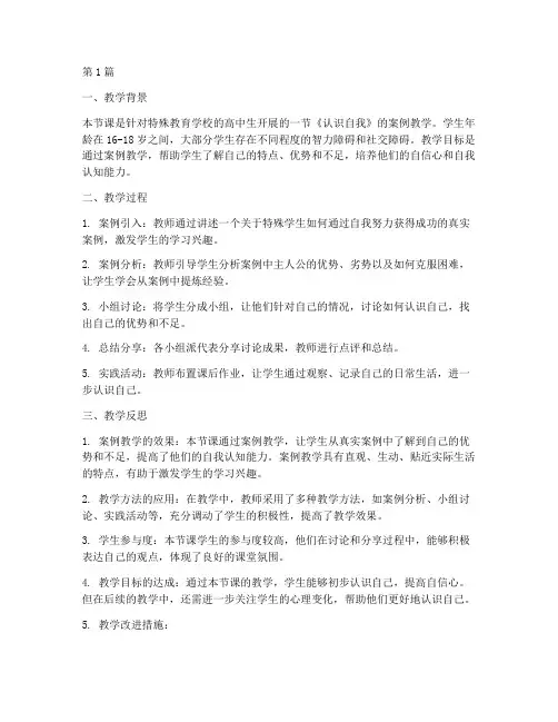 特殊教育课案例教学反思(2篇)
