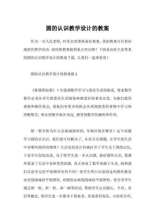 圆的认识教学设计的教案