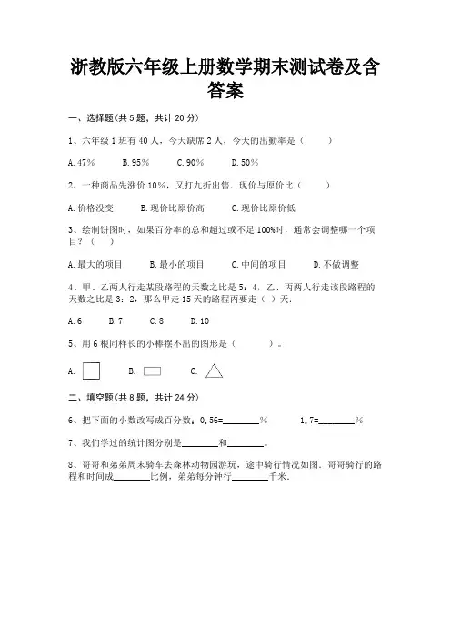 浙教版六年级上册数学期末测试卷及含答案