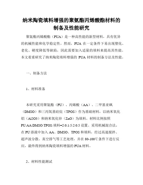 纳米陶瓷填料增强的聚氨酯丙烯酸酯材料的制备及性能研究