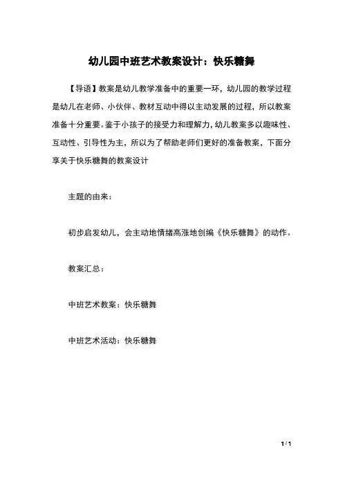 幼儿园中班艺术教案设计：快乐糖舞
