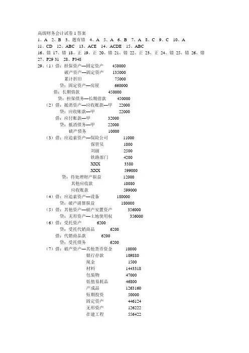 高级财务会计试卷1答案