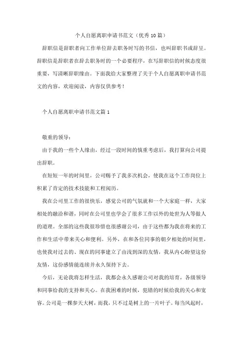 个人自愿离职申请书范文(优秀10篇)