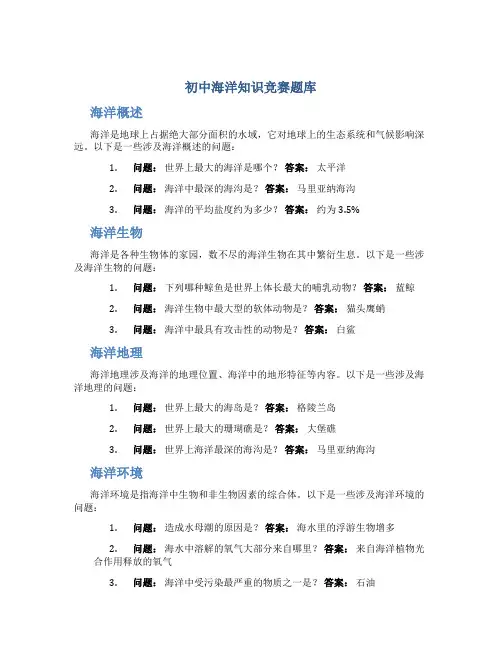 初中海洋知识竞赛题库