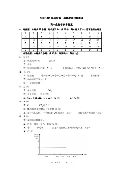 2018-2019学年度第一学期教学质量检查高一生物学参考答案