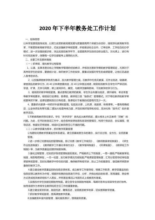 2020年下半年教务处工作计划
