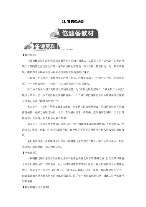 五年级语文上册第七单元25黄鹤楼送别教案设计苏教版