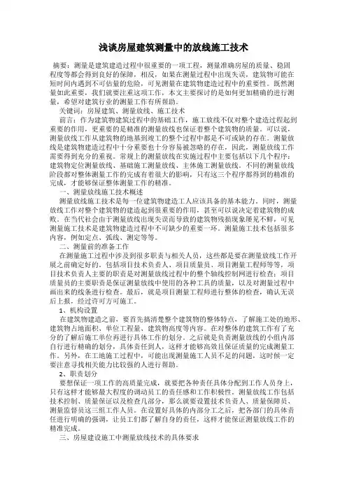 浅谈房屋建筑测量中的放线施工技术