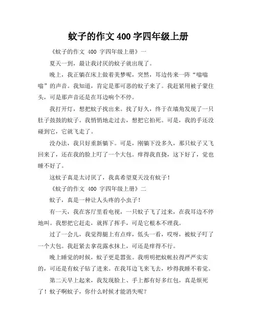 蚊子的作文400字四年级上册