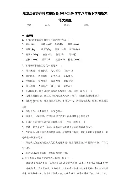 黑龙江省齐齐哈尔市四县2019~2020学年八年级下学期期末语文试题