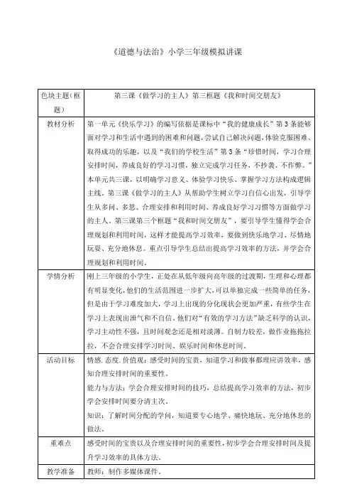 《道德与法治》_我和时间交朋友 模拟讲课优质课公开课一等奖