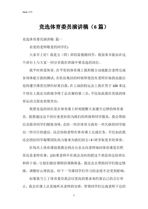 竞选体育委员演讲稿(6篇)