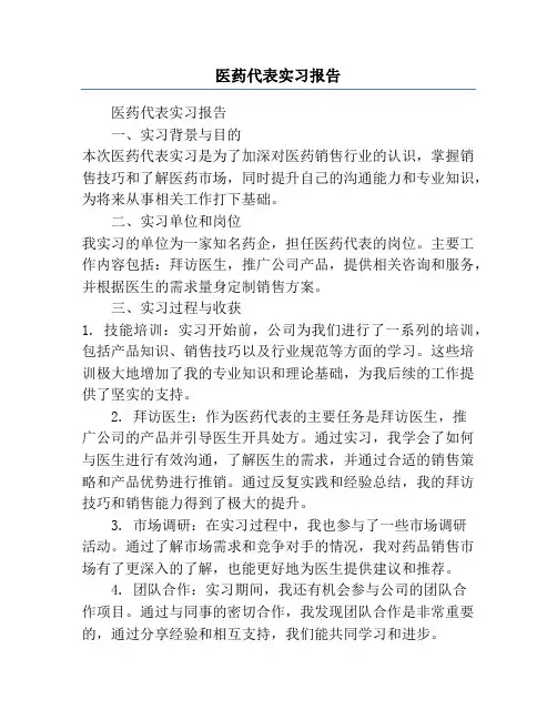 医药代表实习报告