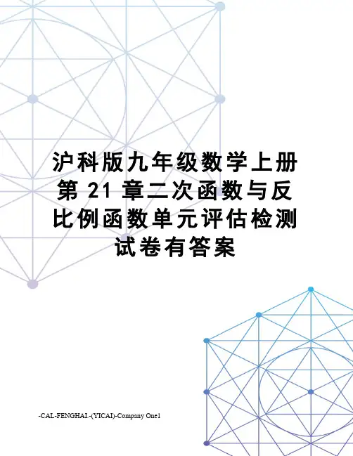 沪科版九年级数学上册第21章二次函数与反比例函数单元评估检测试卷有答案