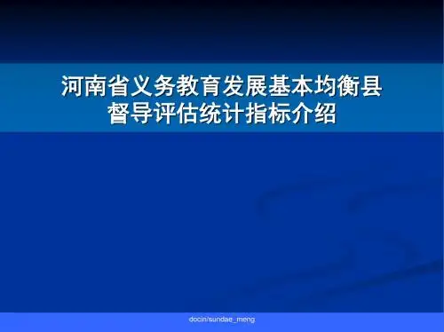 河南省义务教育发展基本均衡县督导评估统计指标介绍-PPT精品文档