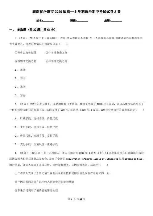 湖南省岳阳市2020版高一上学期政治期中考试试卷A卷