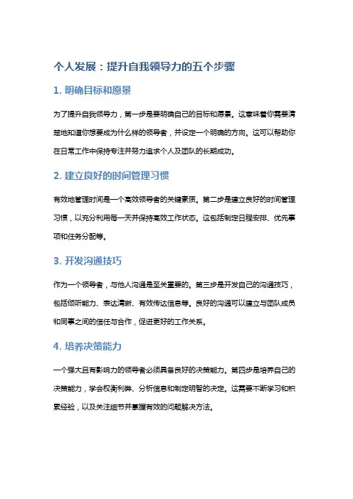 个人发展：提升自我领导力的五个步骤