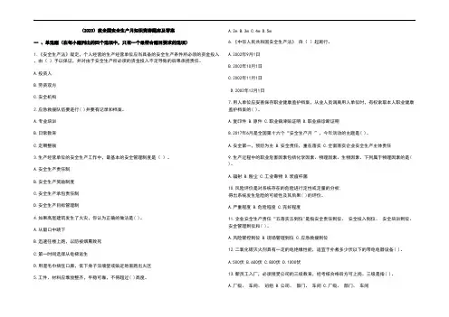 (2023)度全国安全生产月知识竞赛题库及参考答案