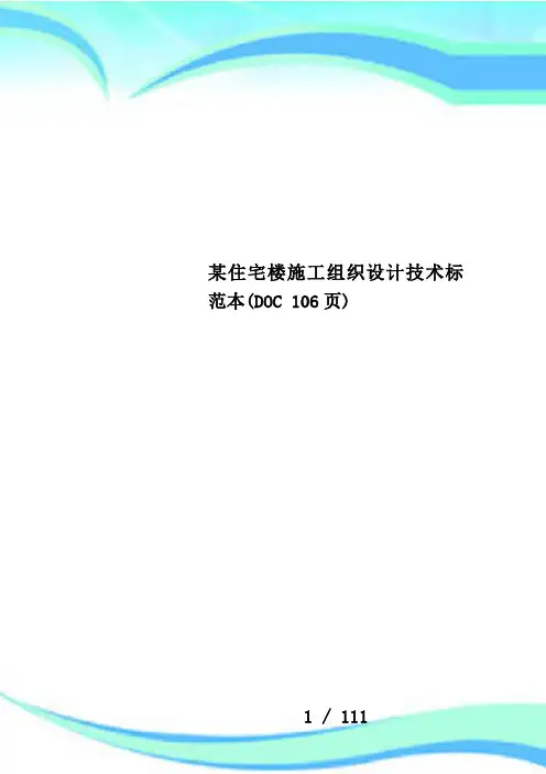 某住宅楼施工组织设计技术标范本(DOC 106页)