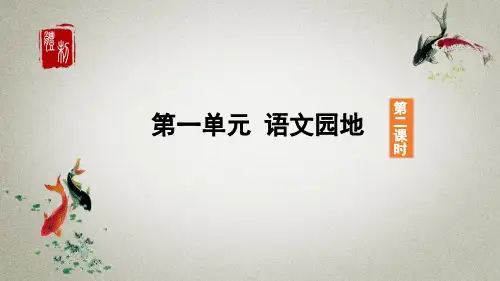 部编人教版六年级上册语文课件 第一单元-语文园地 - 第二课时