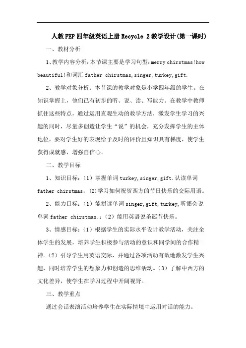 人教PEP四年级英语上册Recycle 2教学设计(第一课时)