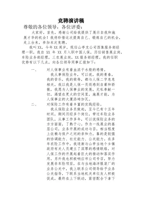 保险公司见习经理竞聘演讲稿