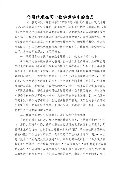 信息技术在高中数学教学中的应用