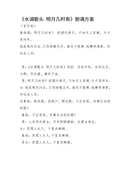 水调歌头-明月几时有(朗诵分工)【范本模板】