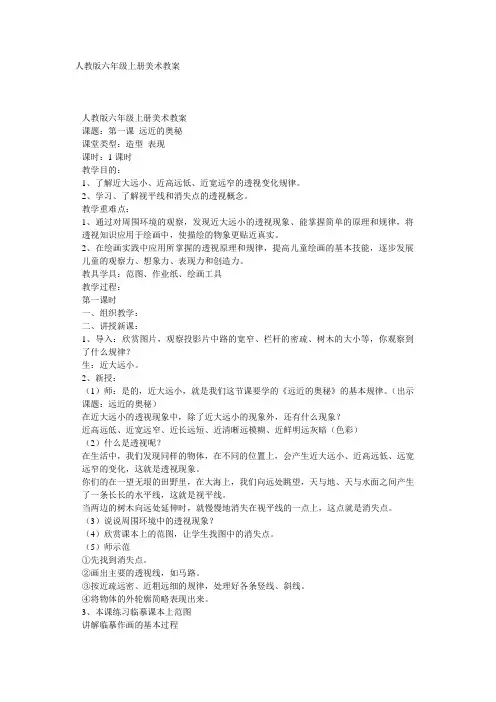 人教版六年级上册美术教案