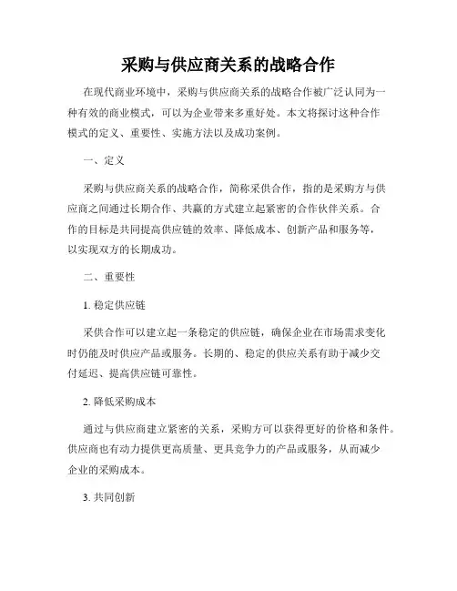 采购与供应商关系的战略合作