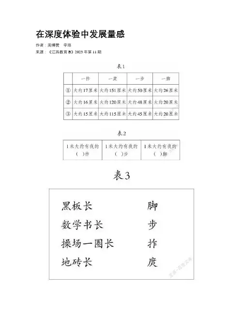 在深度体验中发展量感