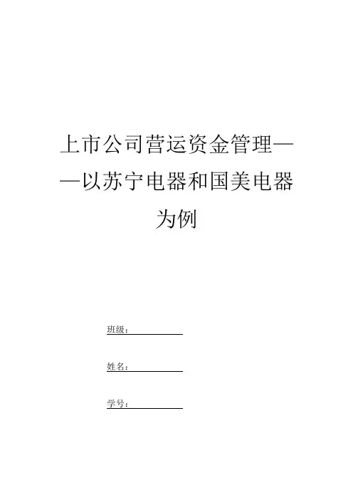 上市公司营运资金管理——以苏宁电器和国美电器为例