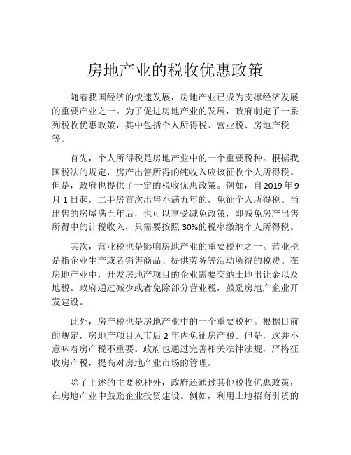 房地产业的税收优惠政策