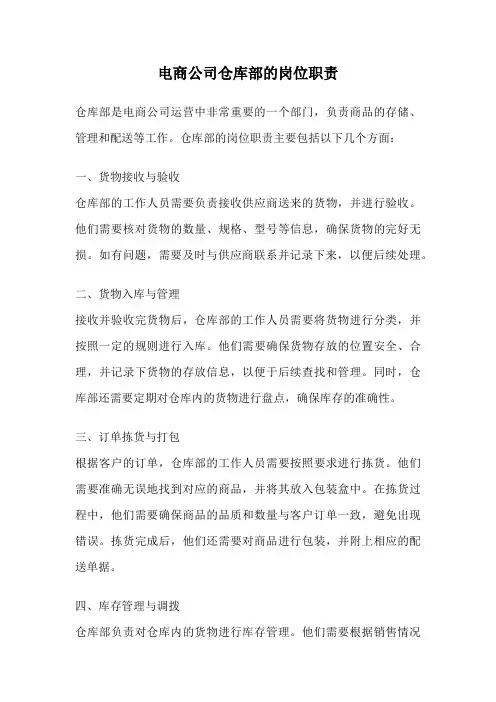 电商公司仓库部的岗位职责