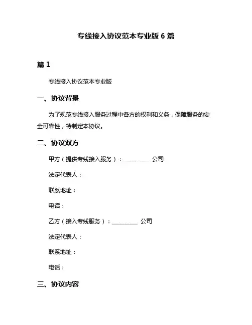 专线接入协议范本专业版6篇
