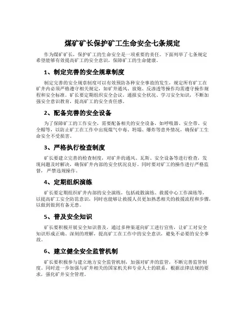 煤矿矿长保护矿工生命安全七条规定