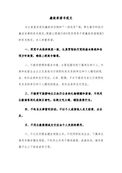 廉政承诺书范文（6篇）